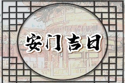今日万年历2026年01月19日安门的好日子,安门吉日