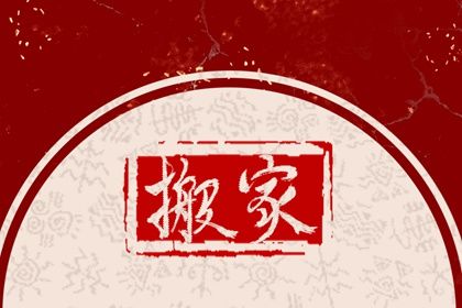 农历二〇二六年正月廿六黄历迁居不适宜吗,这天搬家合适吗