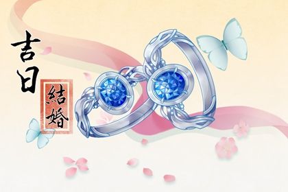2026年03月11日不适合商定婚事吗,这天订婚合适吗