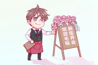 2026年02月10日不适宜开张吗,开业吉日查询