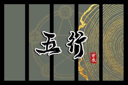 2026年02月06日穿衣选色指南：五行助你好运连连